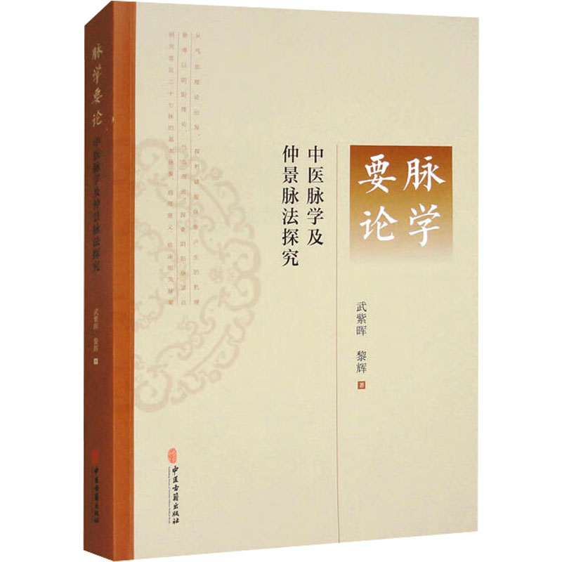 脉學要論：中醫脉學及仲景脉法探究9787515229324