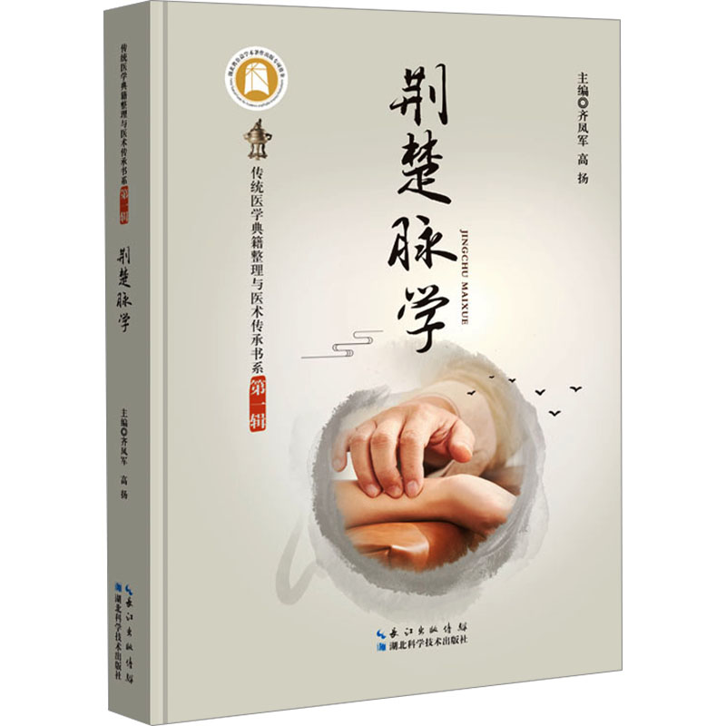 荊楚脉學9787570627936