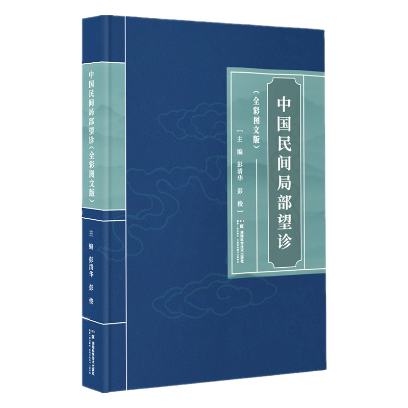 中國民間局部望診（全彩圖文版）9787571031190