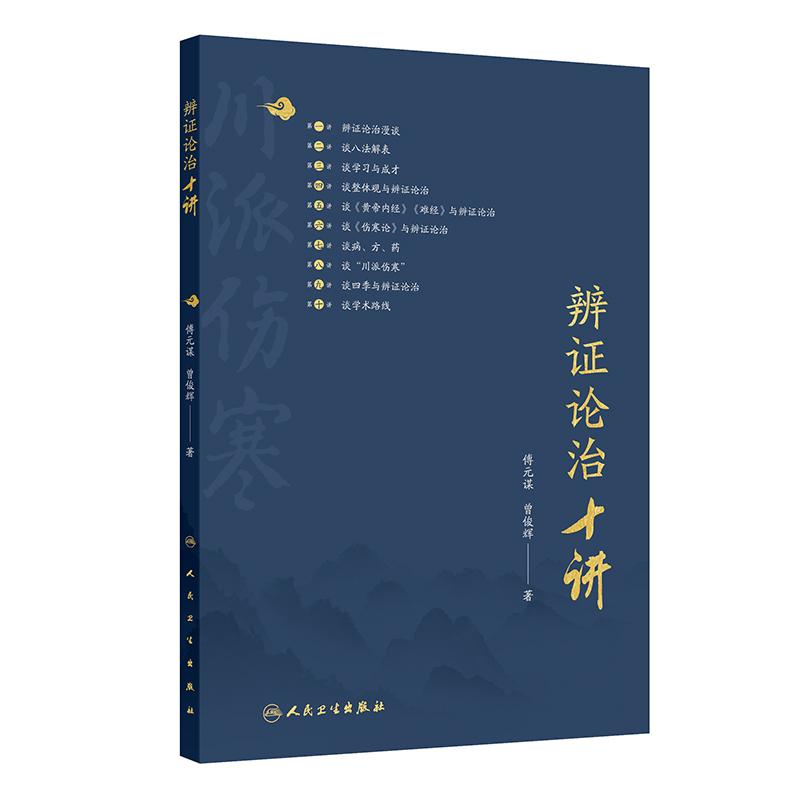 辨證論治十講9787117371629