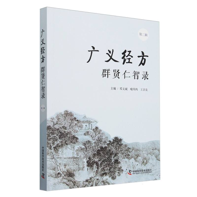 廣義經方群賢仁智錄（第二輯）9787523604960