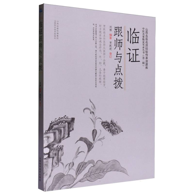 臨證跟師與點撥9787537763905