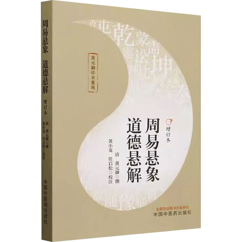 周易懸解 道德懸解（增訂本）9787513286978