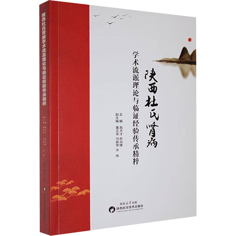 陝西杜氏腎病學術流派理論與臨證經驗傳承精粹9787536986961