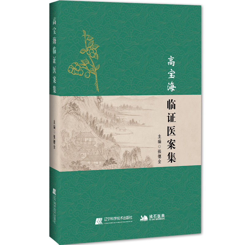 高寶海臨證醫案集9787559139481