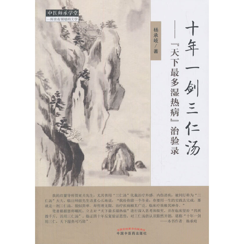 十年一劍三仁湯：”天下最多濕熱病”治驗錄9787513247221