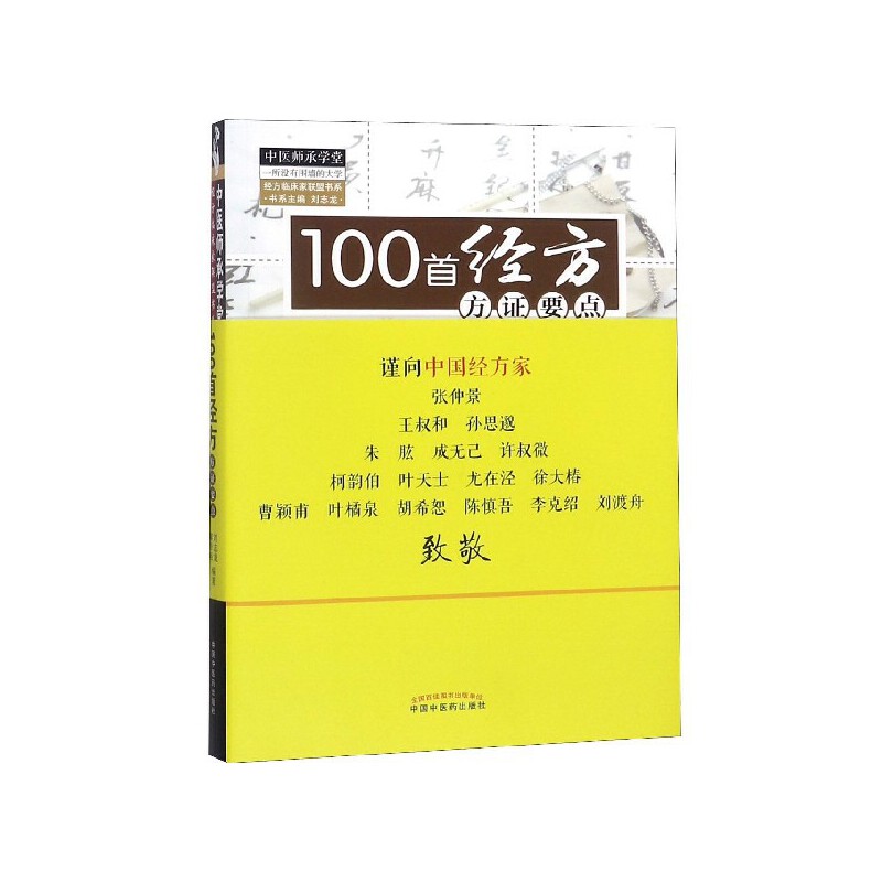 100首經方方證要點（2015年版） 9787513222662
