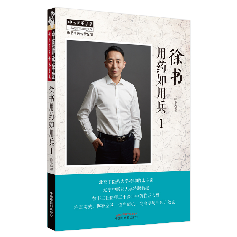 徐書用藥如用兵（1）9787513261388