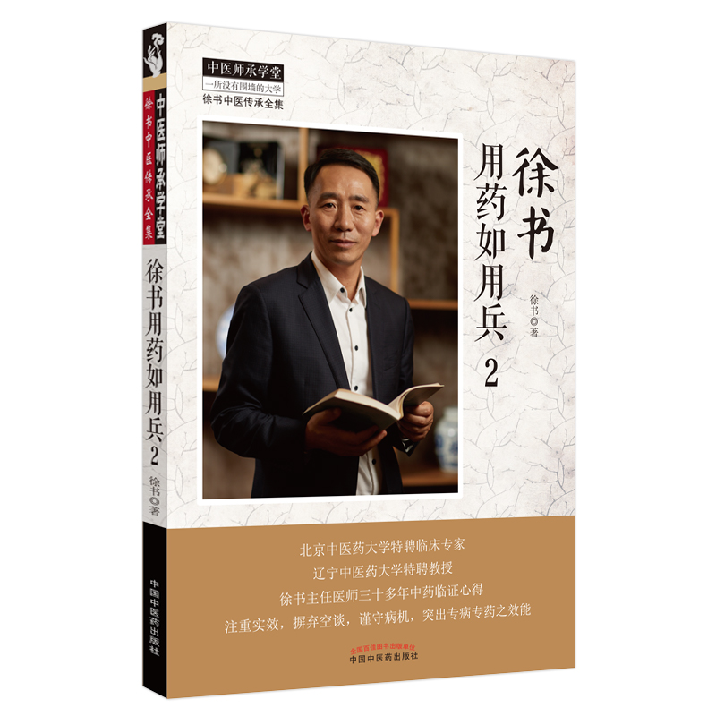 徐書用藥如用兵（2）9787513261500