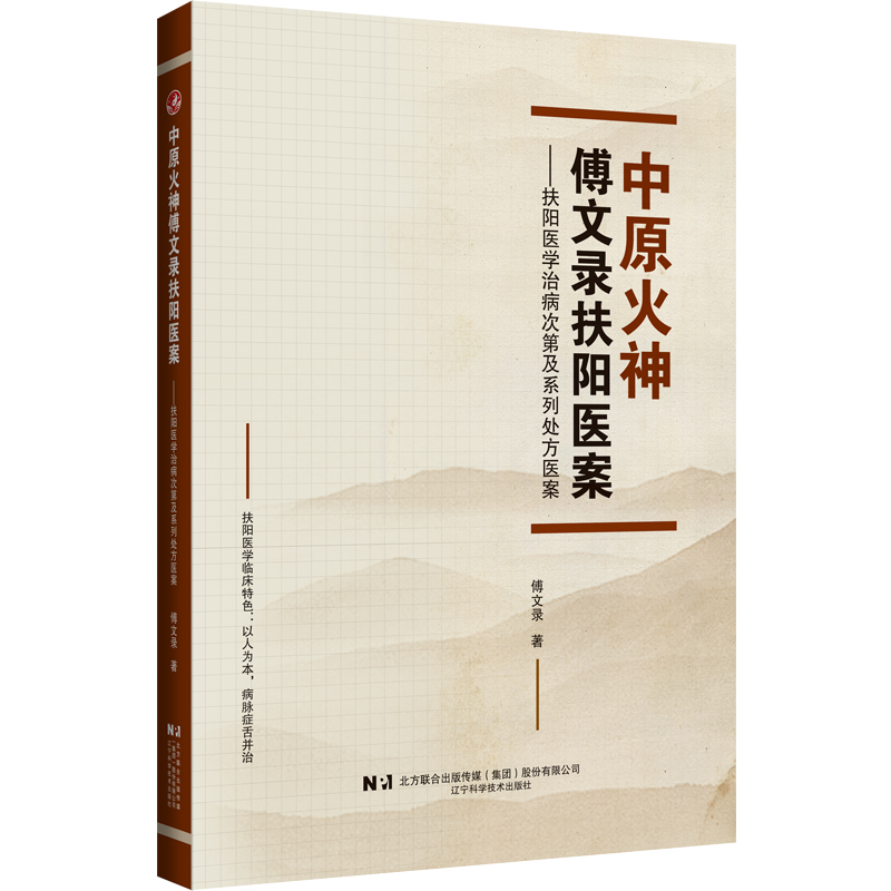 中原火神傅文錄扶陽醫案：扶陽醫學治病次第及系列處方醫9787559138385