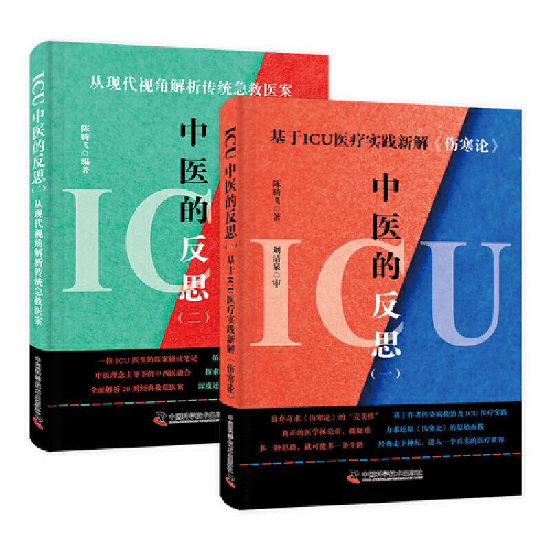 ICU中醫的反思：一＆二（全2册）9787523606056