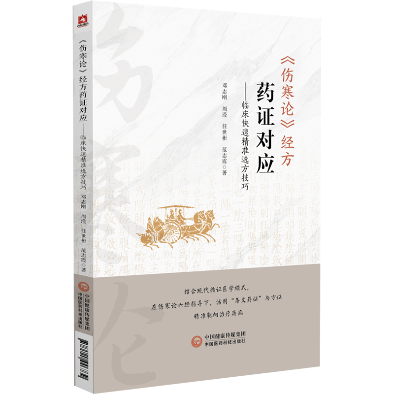 傷寒論經方藥證對應：臨床快速精准選方技巧9787521446739