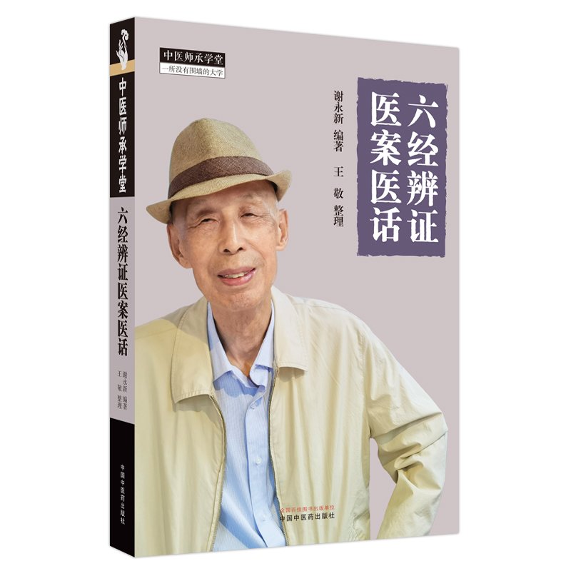 六經辨證醫案醫話9787513282932