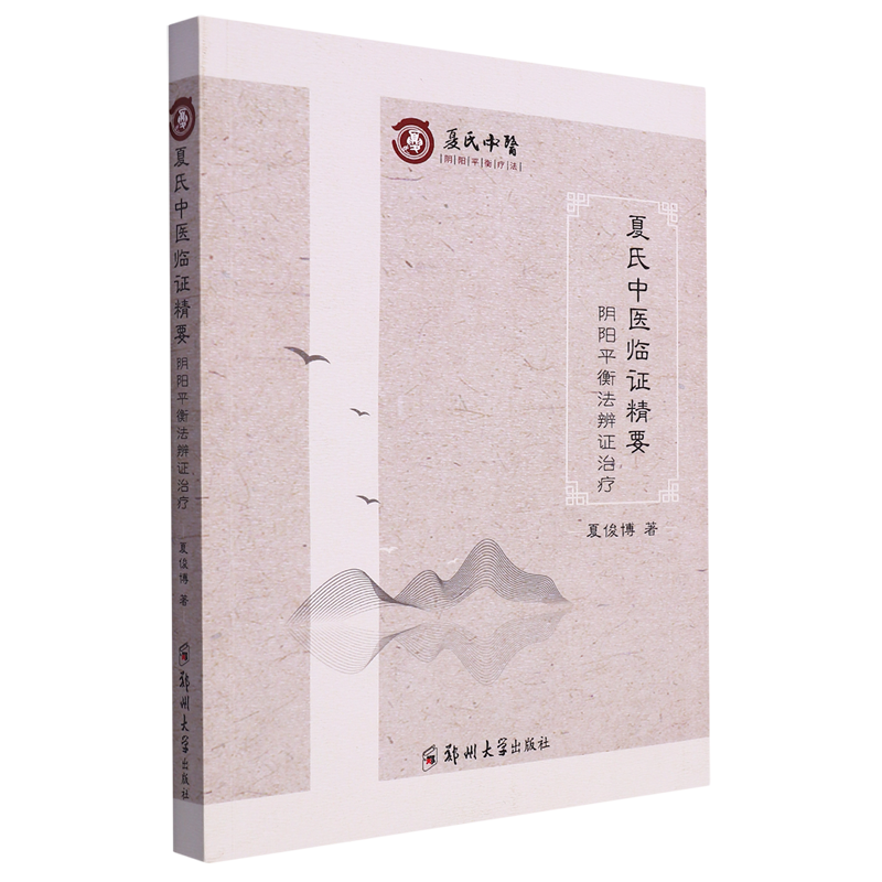 夏氏中醫臨證精要：陰陽平衡法辨證治療9787564598440