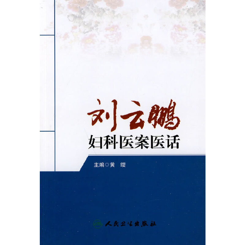 劉雲鵬婦科醫案醫話（絕版）9787117126946