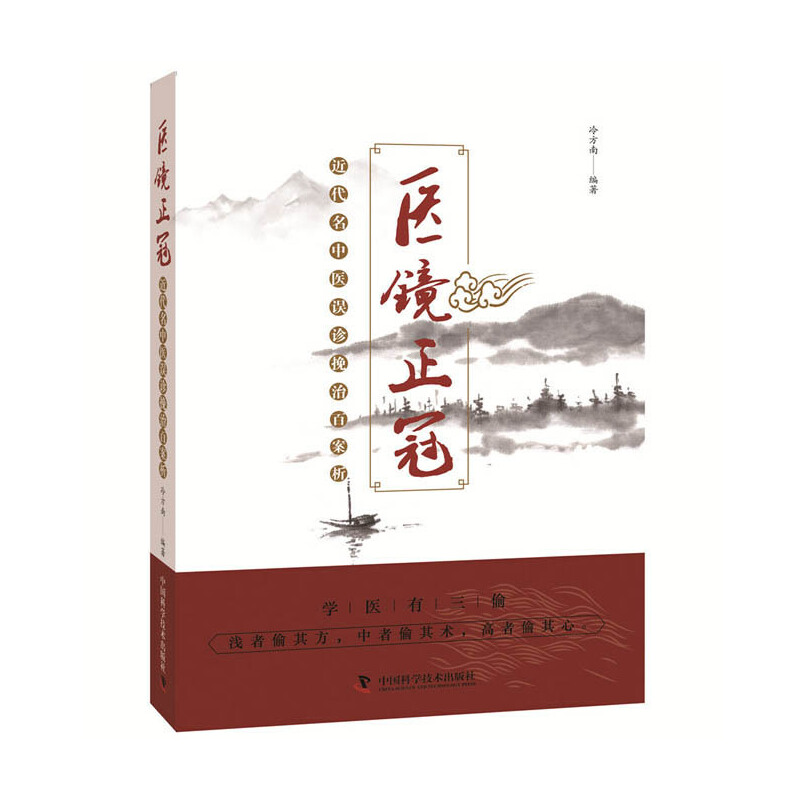 醫鏡正冠：近代名中醫誤診挽治百案析（絕版）9787504682536