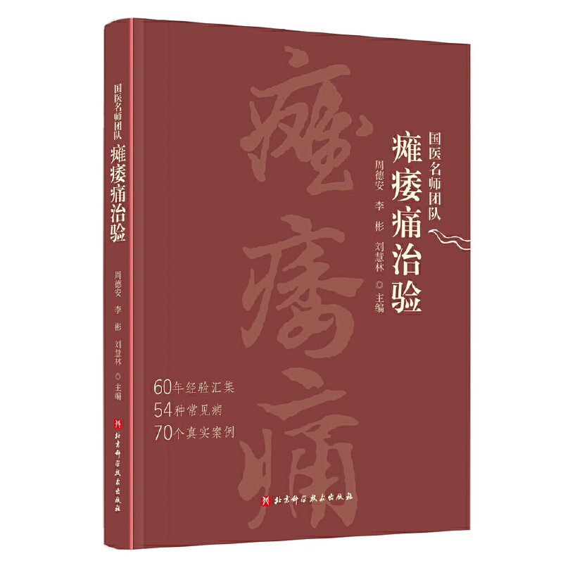 國醫名師團隊：癱痿痛治驗9787571442149