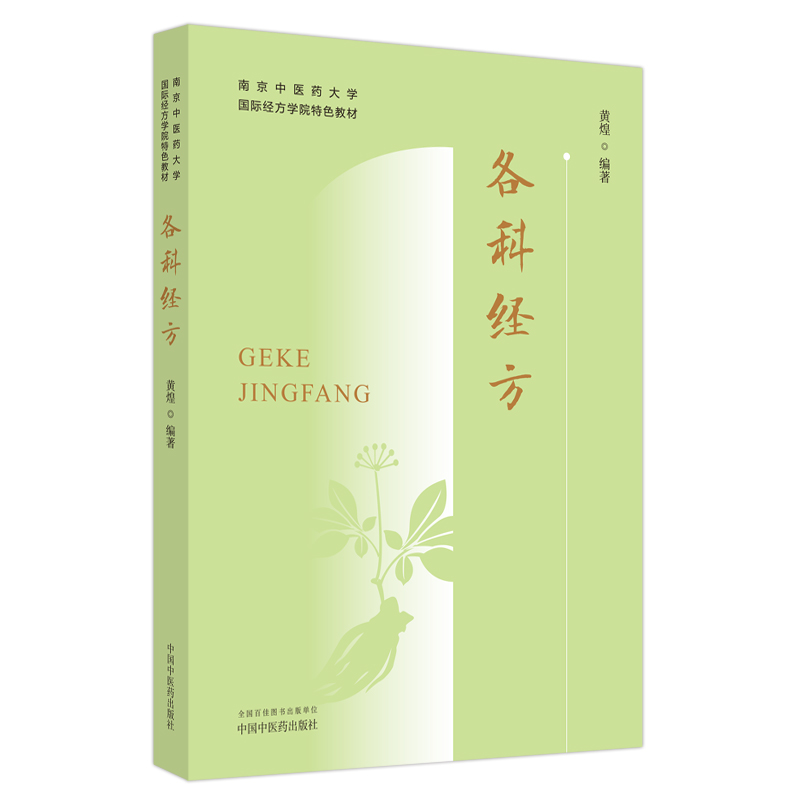 南京中醫藥大學國際經方學院特色教材：各科經方9787513283670