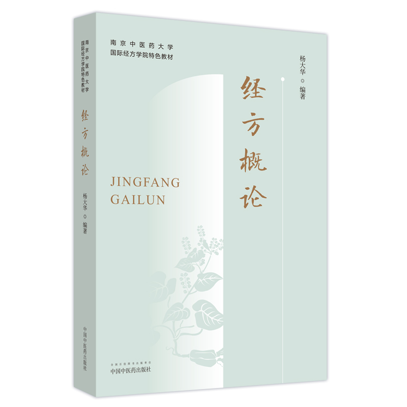 南京中醫藥大學國際經方學院特色教材：經方概論9787513277334