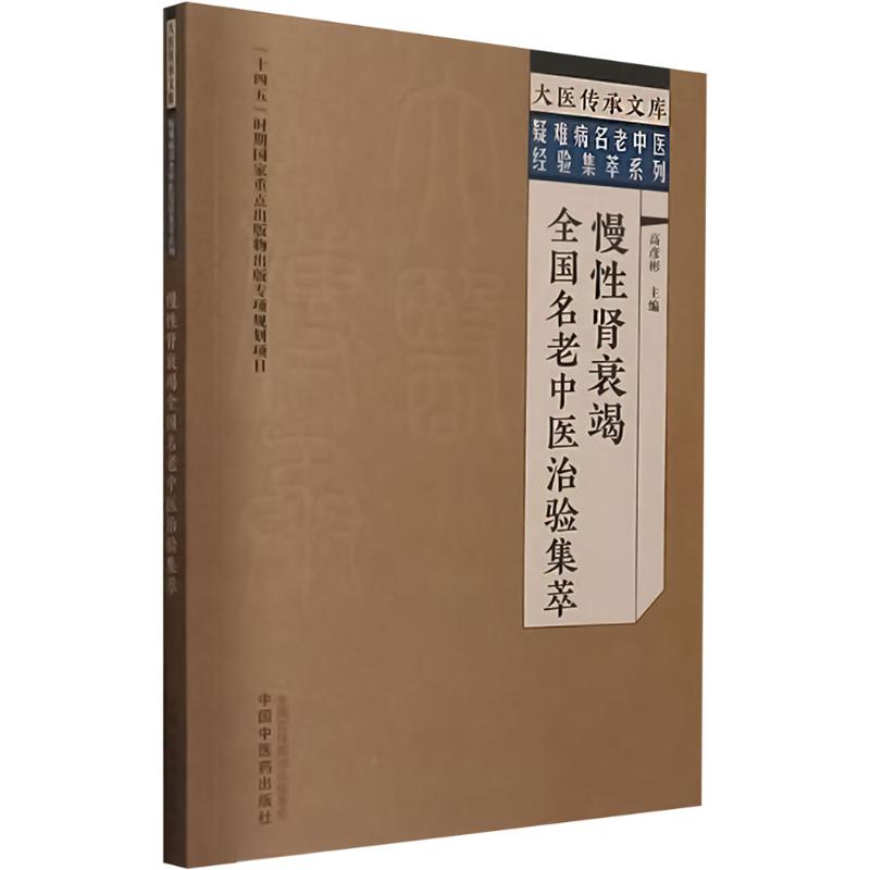 慢性腎衰竭全國名老中醫治驗集萃9787513289351