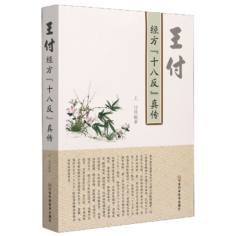 王付經方“十八反”真傳9787534999178