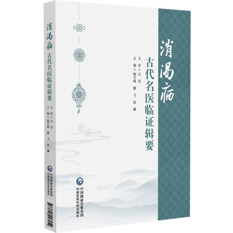 消渴病古代名醫臨證輯要9787521448054