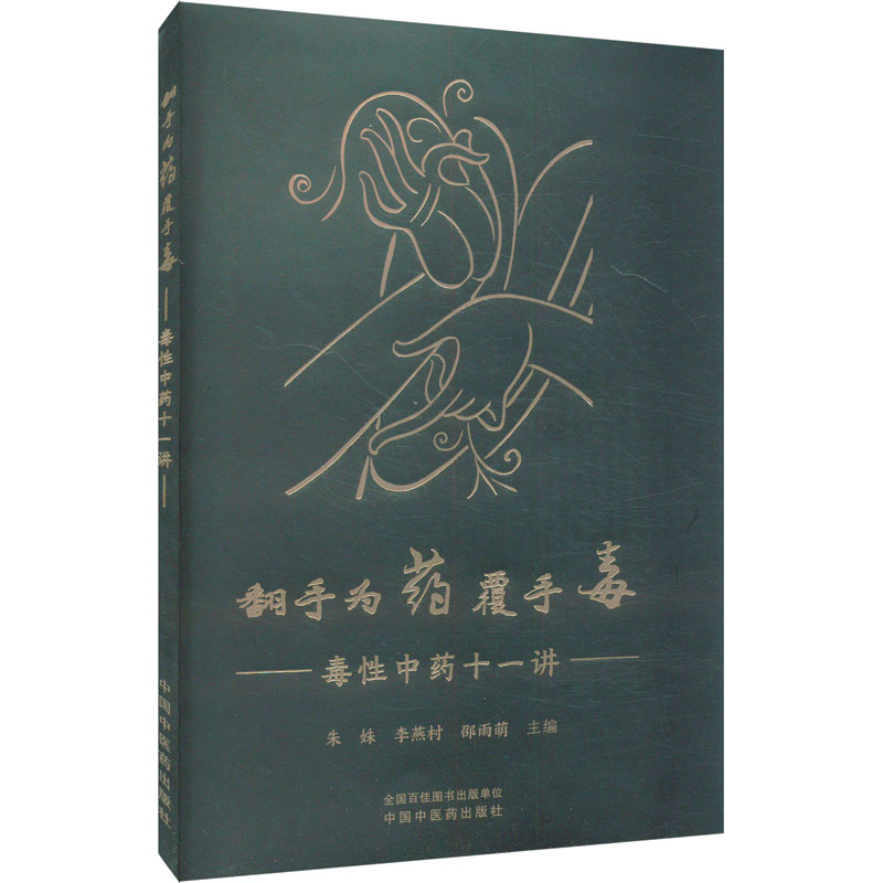翻手爲藥覆手毒：毒性中藥十一講9787513288989