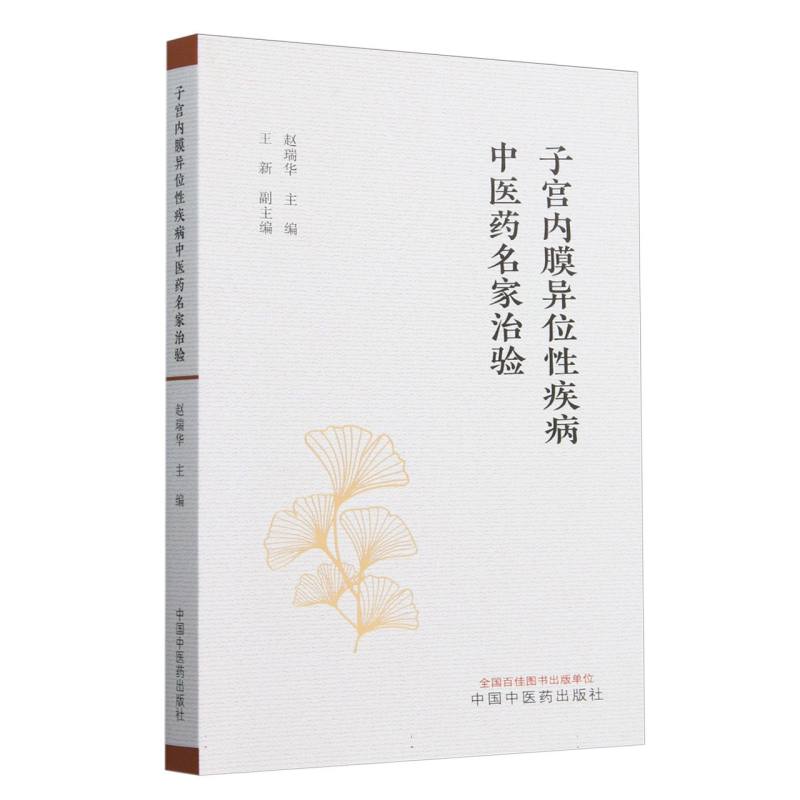 子宮內膜異位性疾病中醫藥名家治驗9787513288743