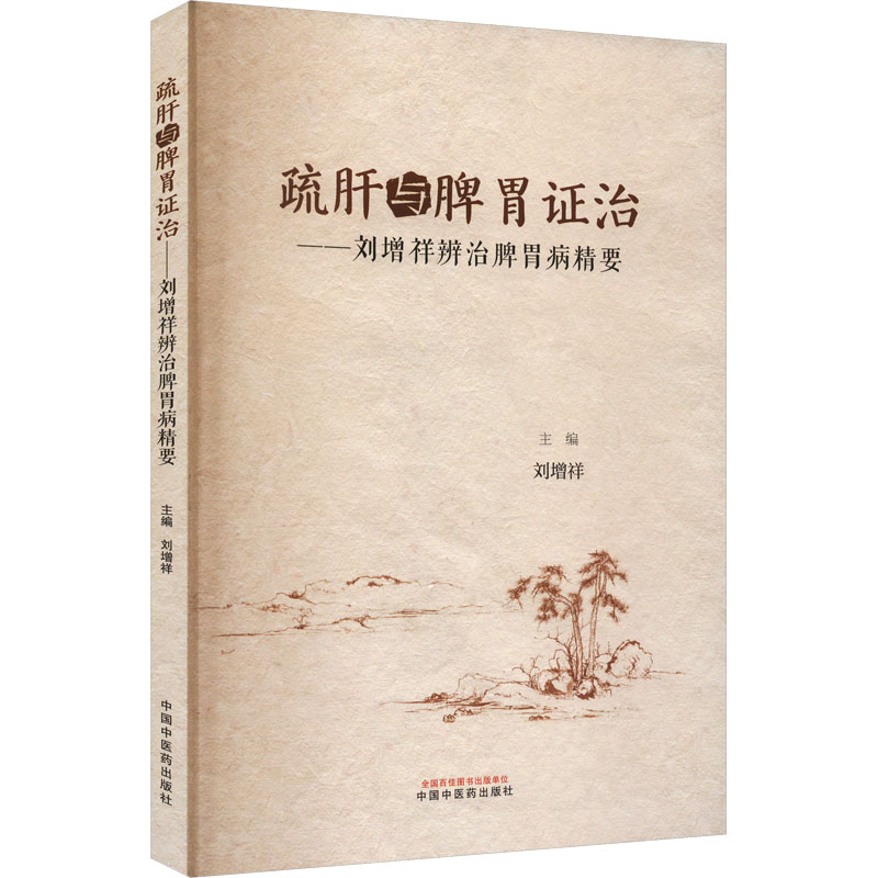 疏肝與脾胃證治：劉增祥辨治脾胃病精要9787513289832