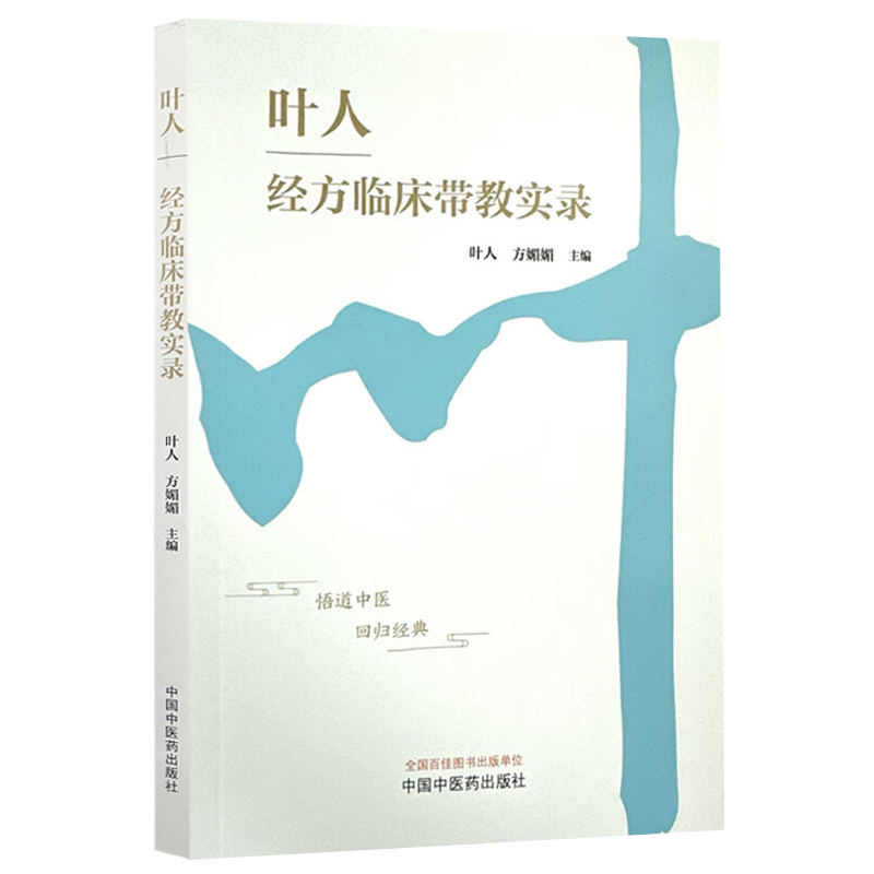 葉人經方臨床帶教實錄9787513290159