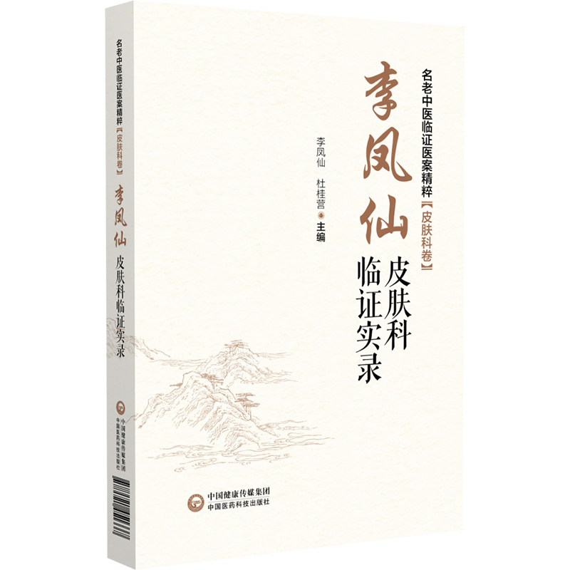 李鳳仙皮膚科臨證實錄9787521451337