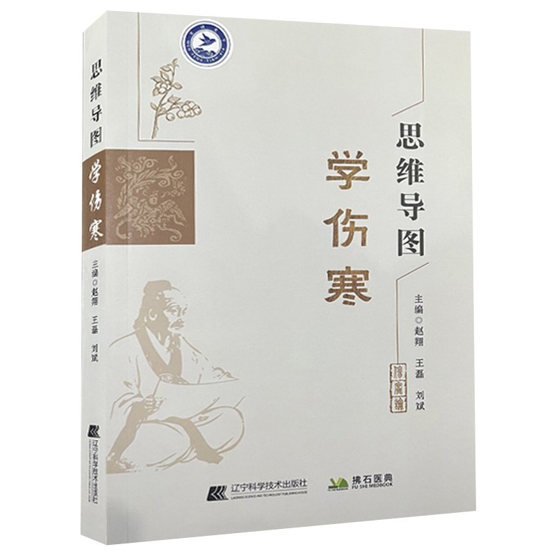 思維導圖學傷寒9787559139764