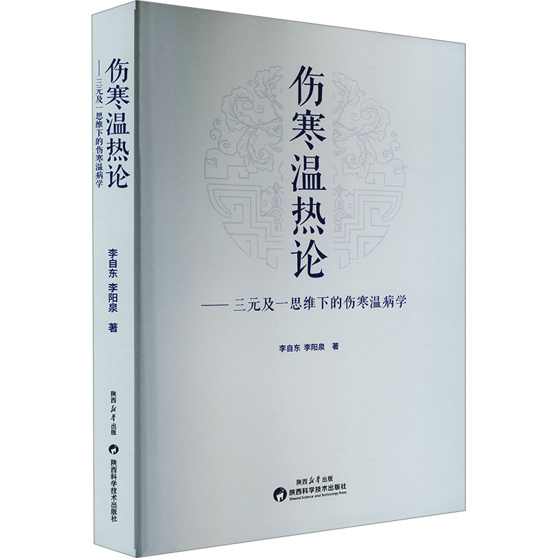 傷寒溫熱論：三元及一思維下的傷寒溫病學9787536989672