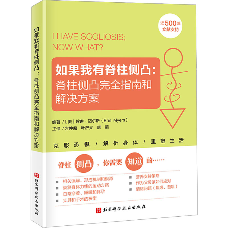 如果我有脊柱側凸:脊柱側凸完全指南和解决方案9787571439453