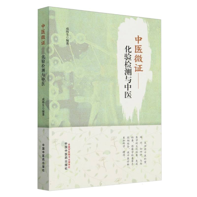 中醫微證 : 化驗檢測與中醫9787513290005