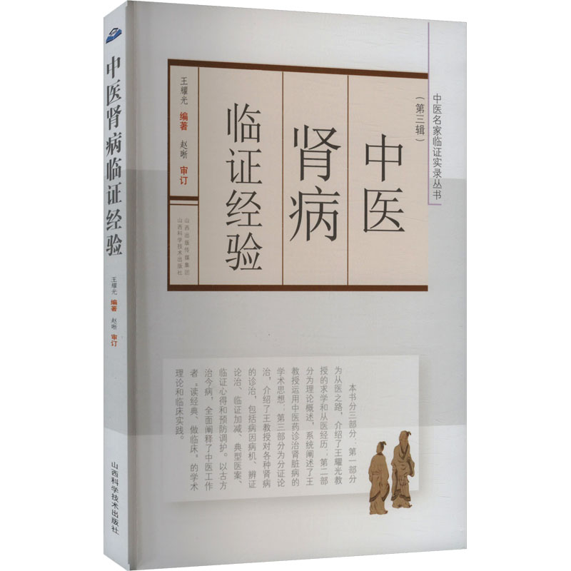 中醫腎病臨證經驗9787537764216