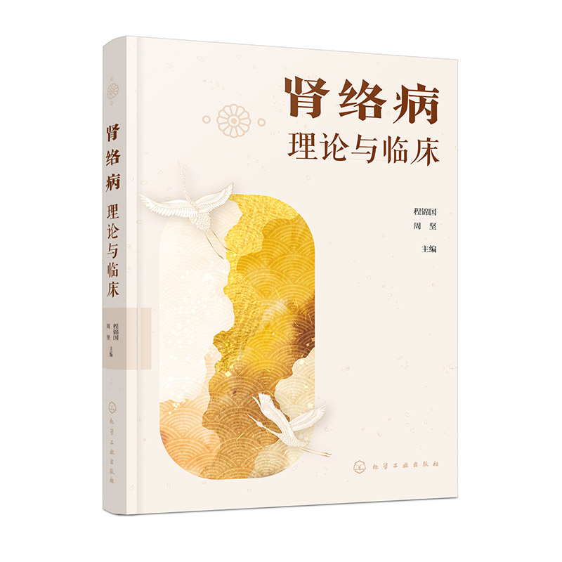 腎絡病理論與臨床9787122466662