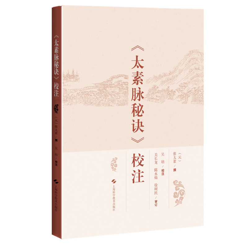 《太素脉秘訣》校注9787547866580