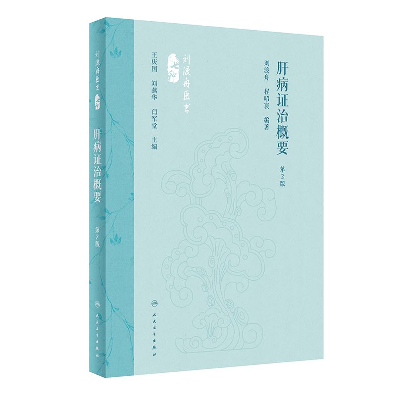 劉渡舟醫書七種：肝病證治概要（第2版）9787117360104