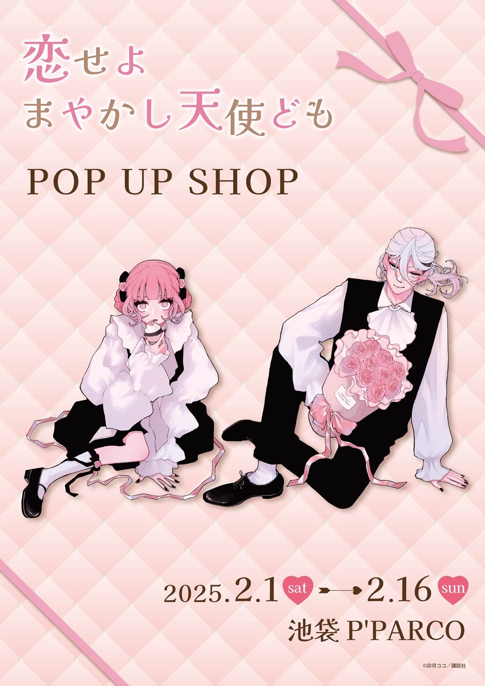 戀愛吧假面天使 pop up shop