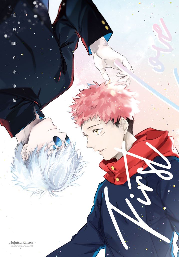 [咒術迴戰]初戀那件小事情│五悠漫畫本 （五條悟X虎杖悠仁） / 胡樂