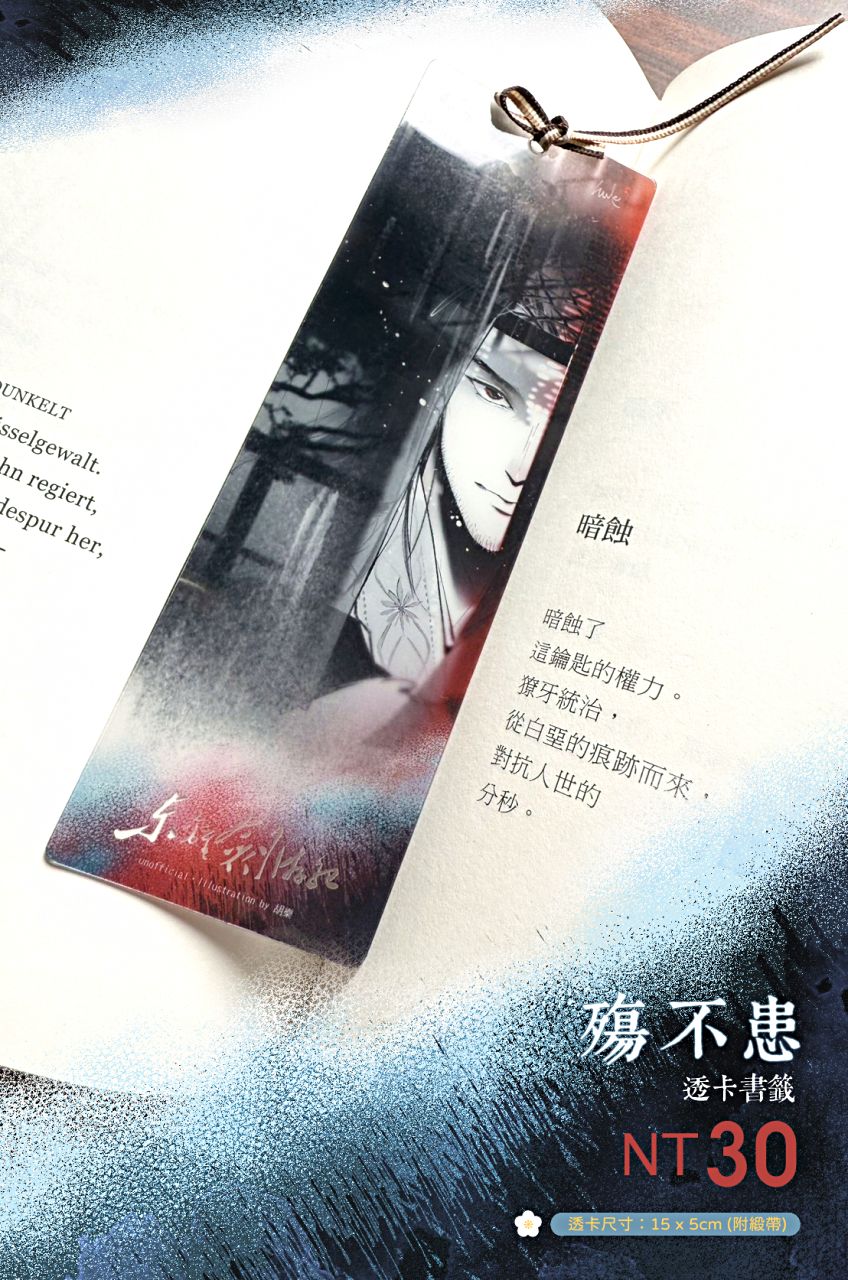 [東離劍遊紀]殤不患│透卡書籤 / 胡樂