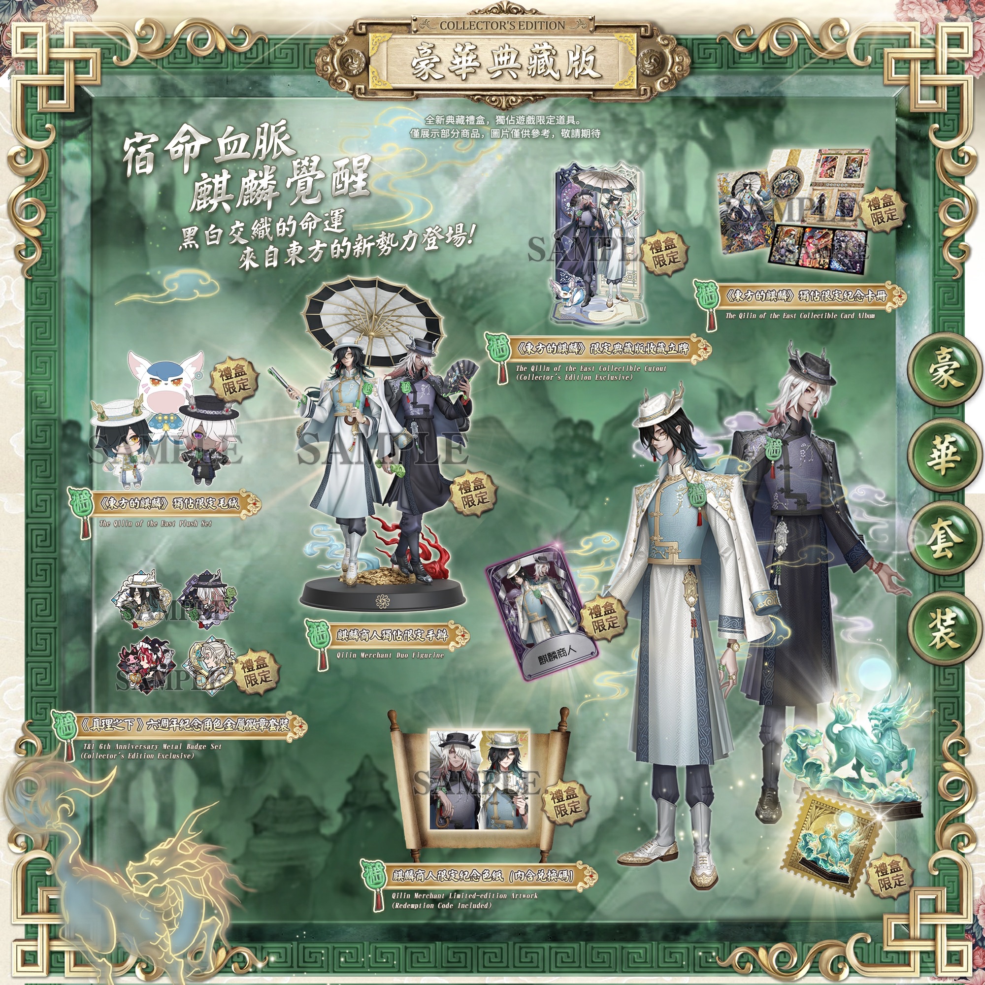 第五人格限定東方麒麟宿傘典藏版精裝版周邊六周年宿傘麒麟商人宿傘禮盒