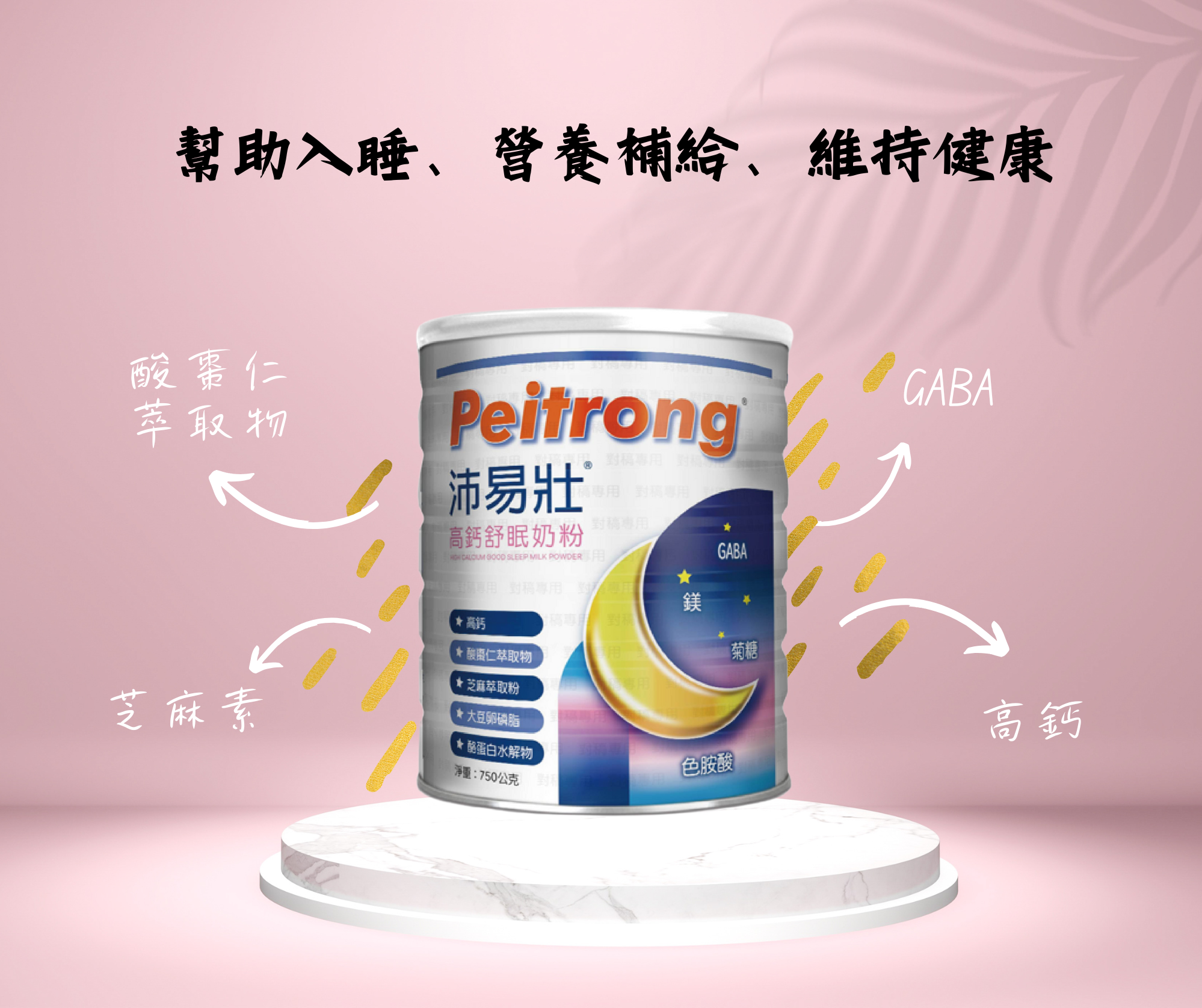 沛易壯 高鈣舒眠奶粉