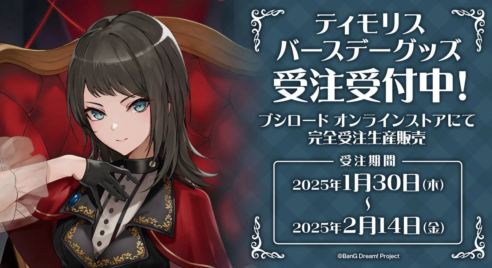 Ave Mujica 生日限定商品 Timoris