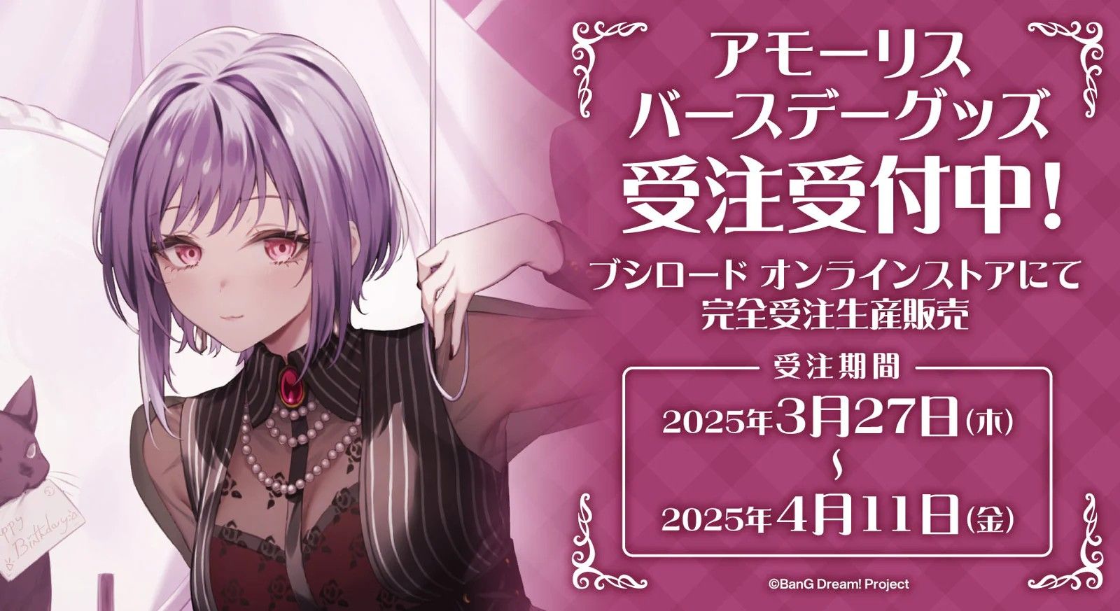 Ave Mujica 生日限定商品 Amoris