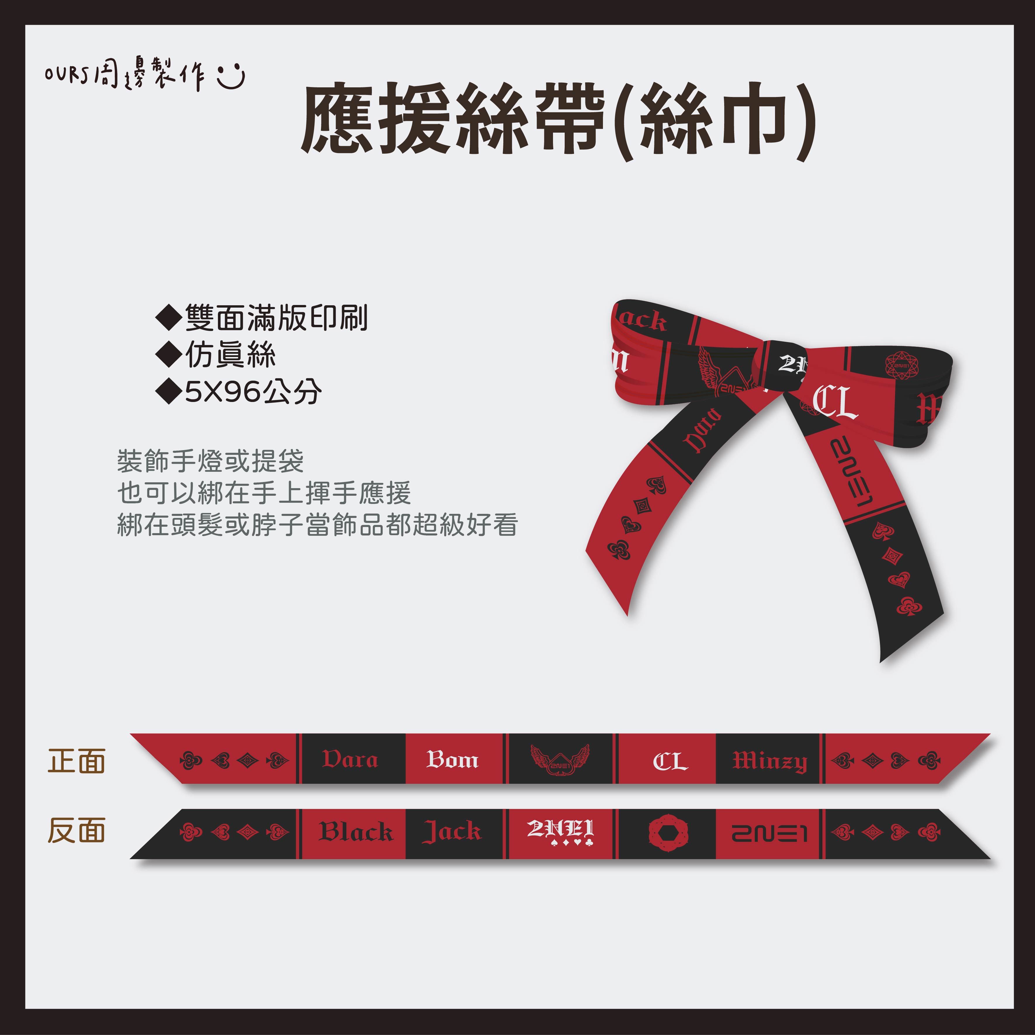 手燈應援絲帶 （絲巾）