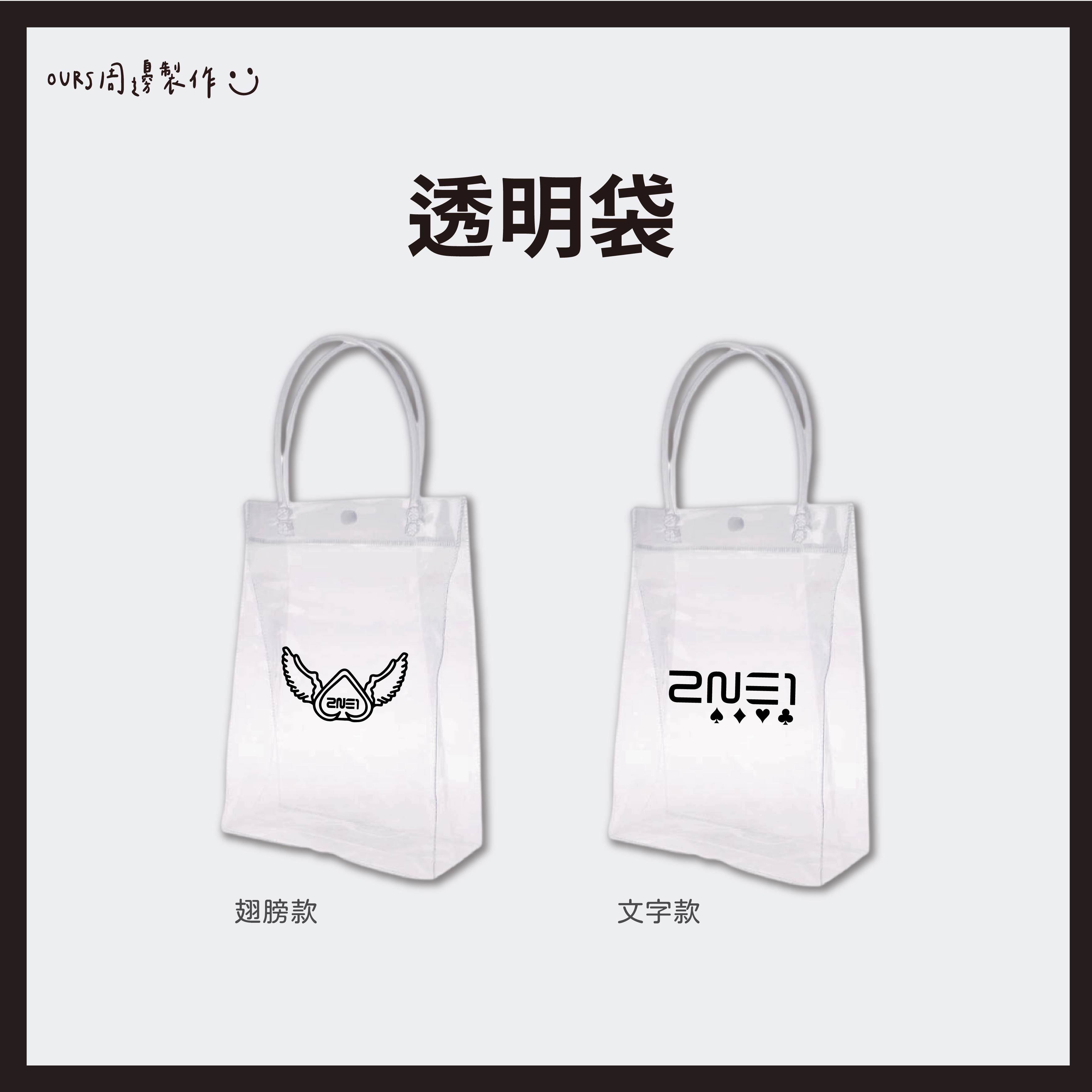 透明袋