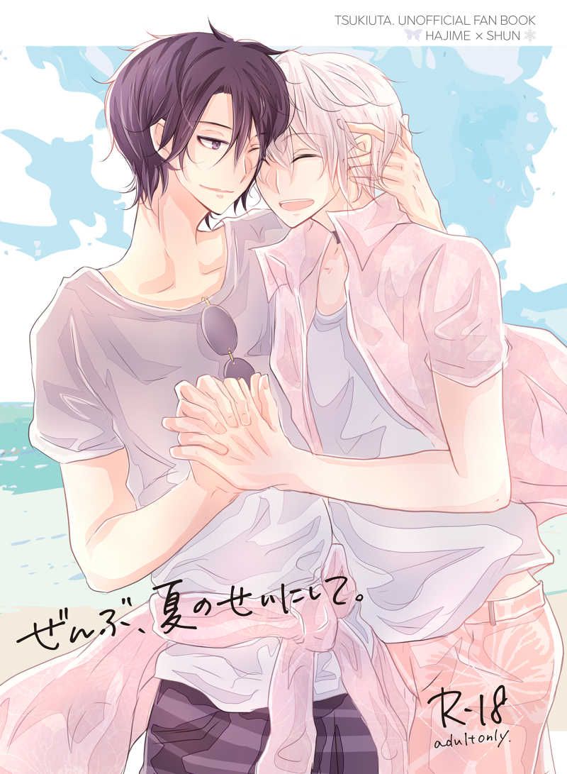 日版月歌同人誌-睦月始霜月隼（始隼）/トクメイゴリーヌ【ぜんぶ、夏のせいにして】