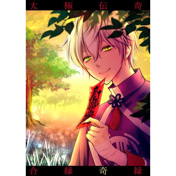 日版月歌同人誌-睦月始霜月隼（始隼）/歪曲収差【合縁奇縁】